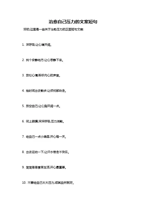 治愈自己压力的文案短句