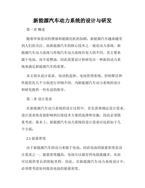 新能源汽车动力系统的设计与研发