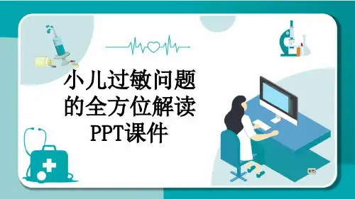 小儿过敏问题的全方位解读PPT课件