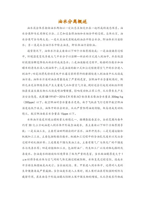 油水分离概述