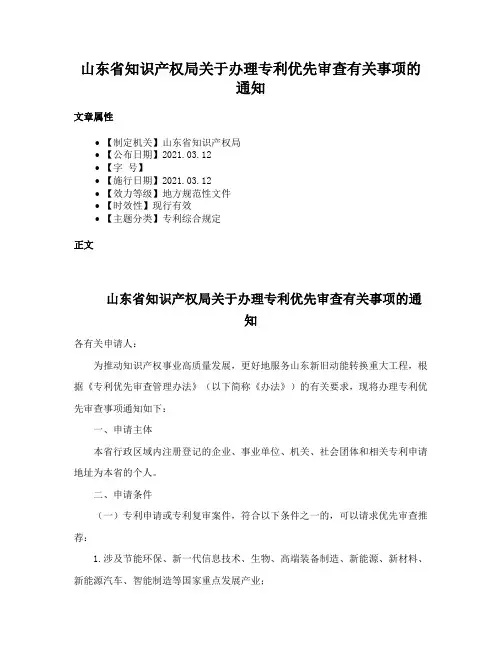 山东省知识产权局关于办理专利优先审查有关事项的通知