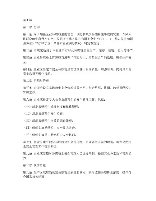 企业易燃粉尘管理规定(3篇)