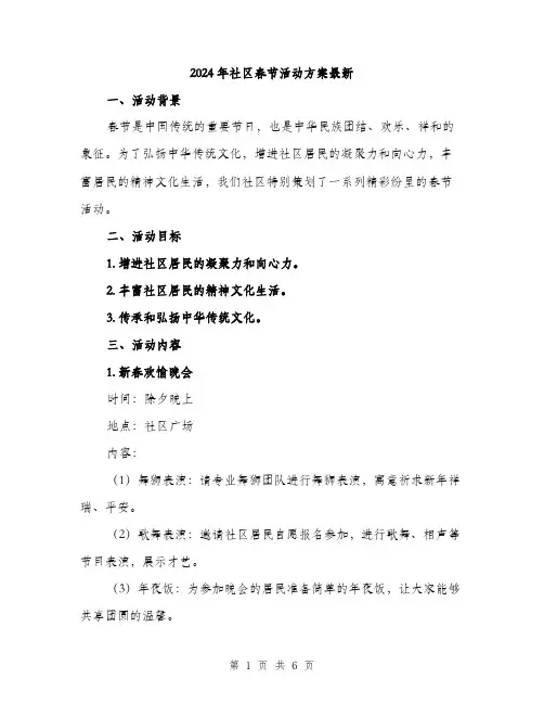 2024年社区春节活动方案最新（2篇）
