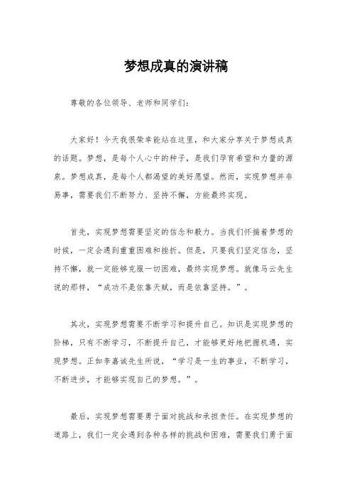 梦想成真的演讲稿
