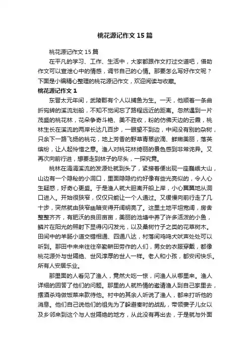 桃花源记作文15篇