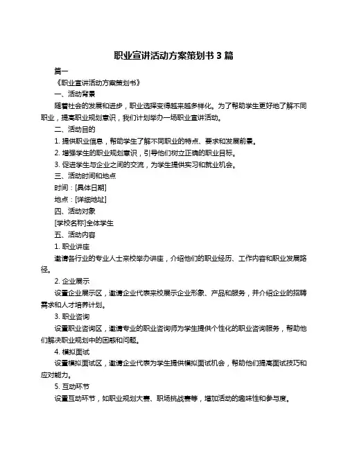 职业宣讲活动方案策划书3篇