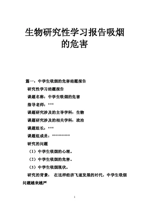 生物研究性学习报告吸烟的危害