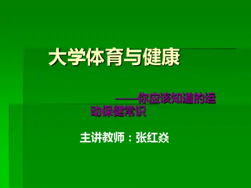 大学体育与健康 PPT课件