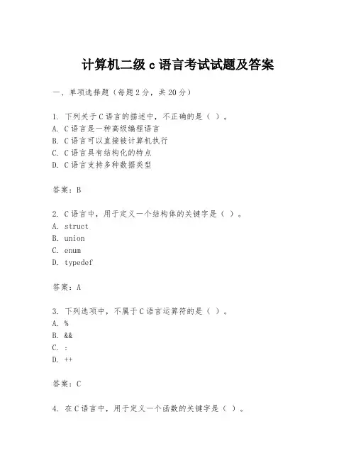 计算机二级c语言考试试题及答案