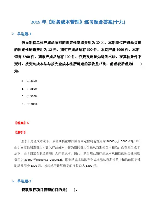 2019年《财务成本管理》练习题含答案(十九)