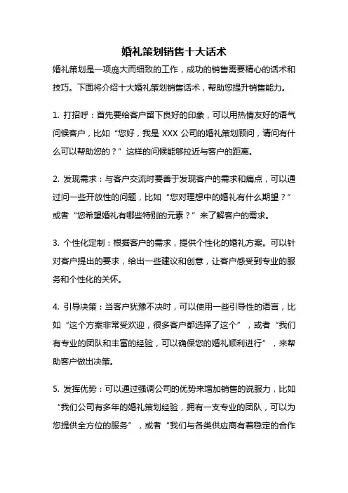 婚礼策划销售十大话术