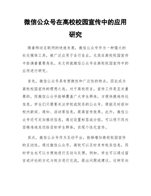 微信公众号在高校校园宣传中的应用研究