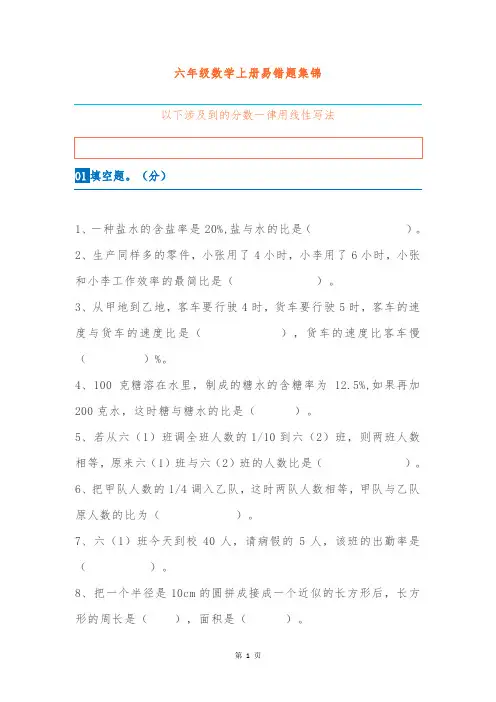 人教版六年级数学上册易错题汇总附答案