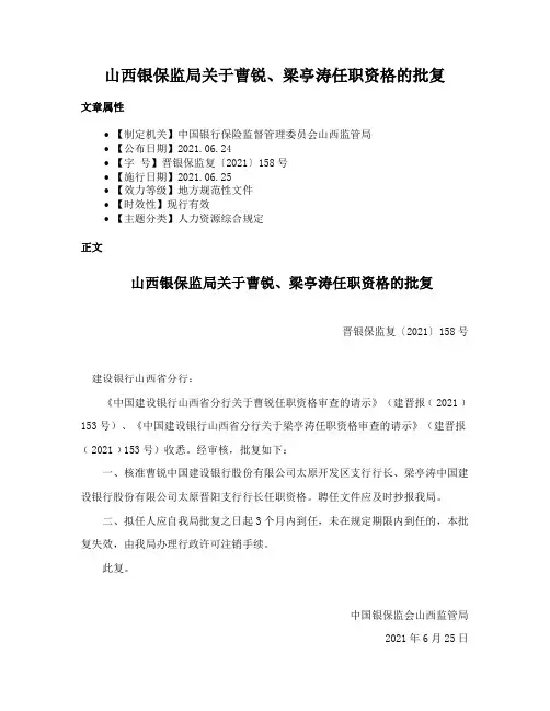山西银保监局关于曹锐、梁亭涛任职资格的批复