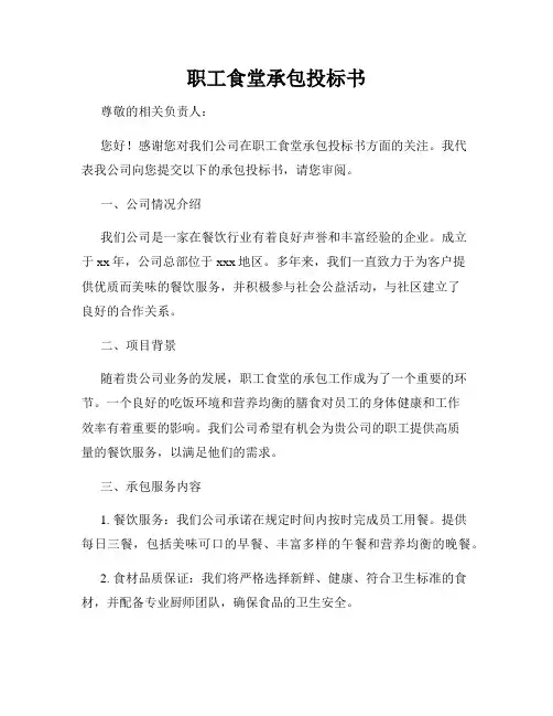 职工食堂承包投标书