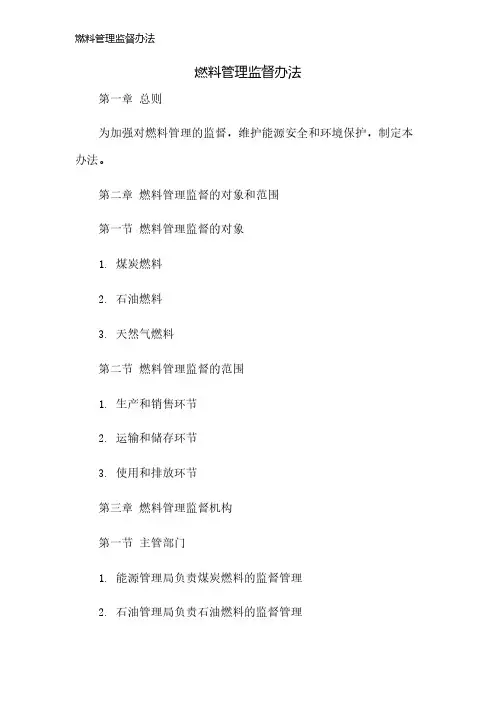 燃料管理监督办法