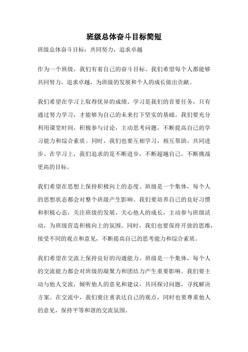 班级总体奋斗目标简短