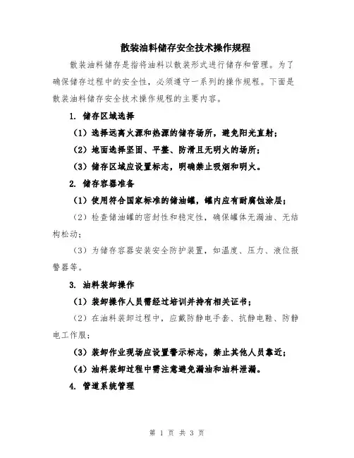 散装油料储存安全技术操作规程