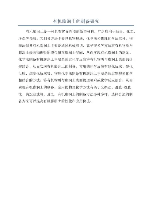 有机膨润土的制备研究