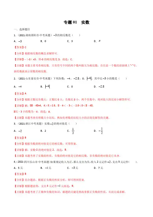 中考数学专题01 实数-三年(2019-2021)中考真题数学分项汇编(全国通用)(解析版)