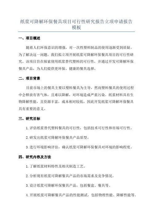 纸浆可降解环保餐具项目可行性研究报告立项申请报告模板