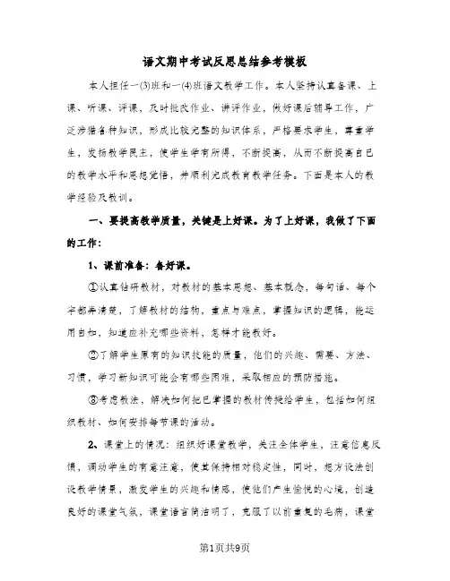 语文期中考试反思总结参考模板(3篇)