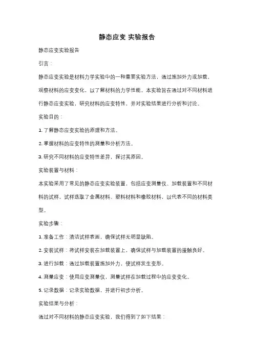 静态应变 实验报告