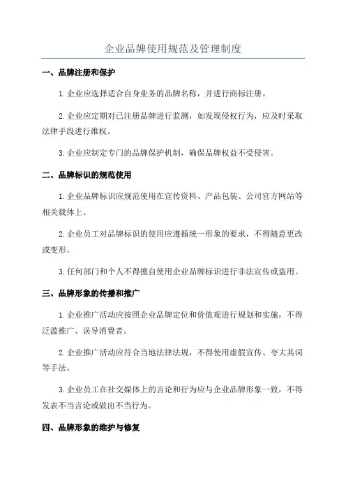企业品牌使用规范及管理制度