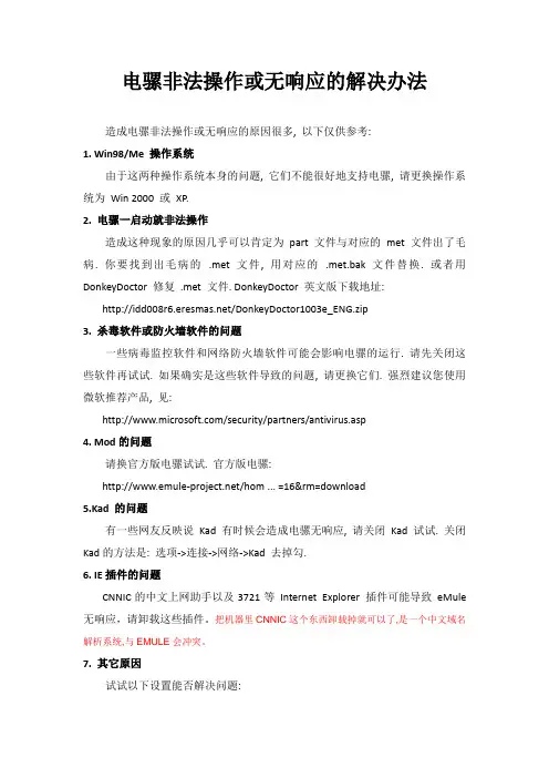 电骡非法操作或无响应的解决办法