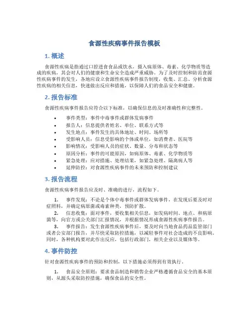 食源性疾病事件报告模板