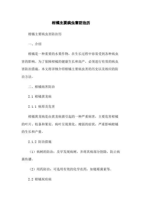 柑橘主要病虫害防治历