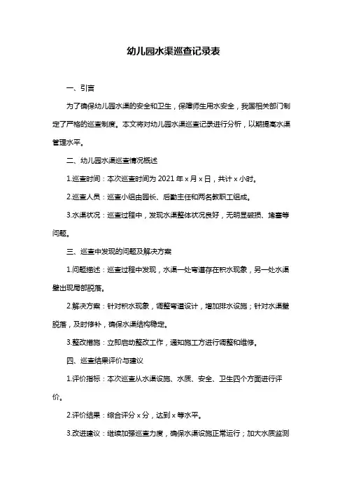 幼儿园水渠巡查记录表