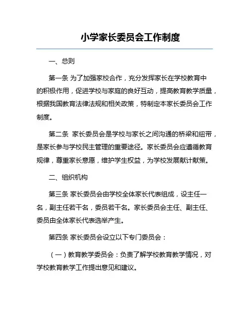 小学家长委员会工作制度