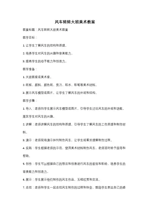 风车转转大班美术教案