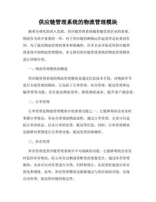 供应链管理系统的物流管理模块