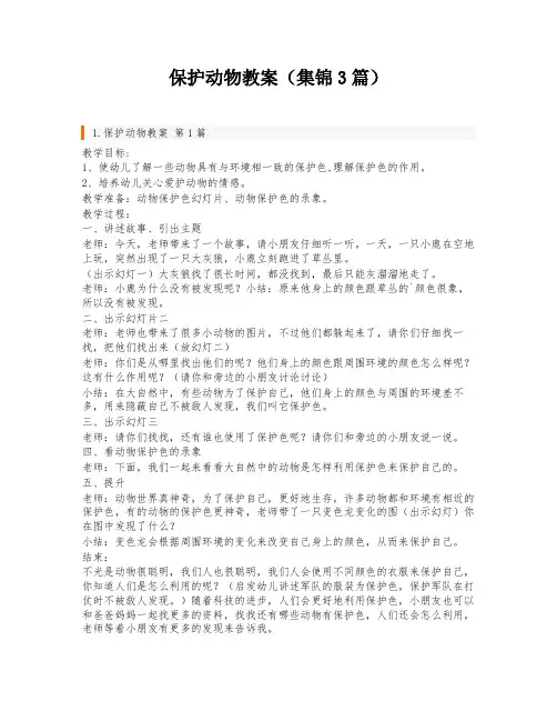 保护动物教案(集锦3篇)