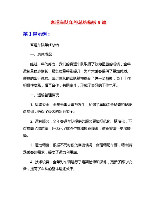 客运车队年终总结模板9篇