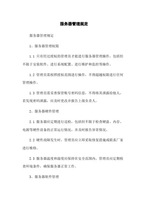 服务器管理规定