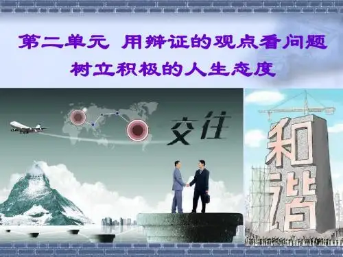 第四课_普遍联系与人际和谐