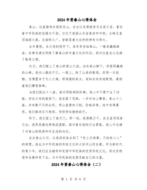 2024年登泰山心得体会（五篇）
