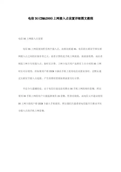电信3G（CDMA2000）上网接入点设置详细图文教程