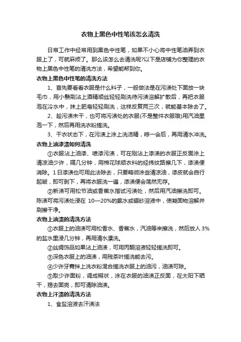 衣物上黑色中性笔该怎么清洗