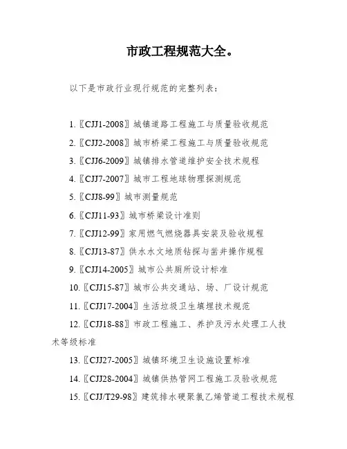 市政工程规范大全。