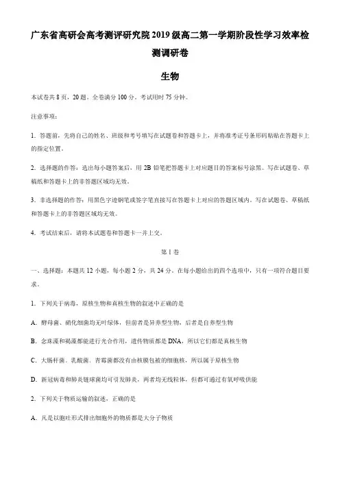 广东省高研会高考测评研究院2020-2021学年高二上学期12月大联考生物试题含答案
