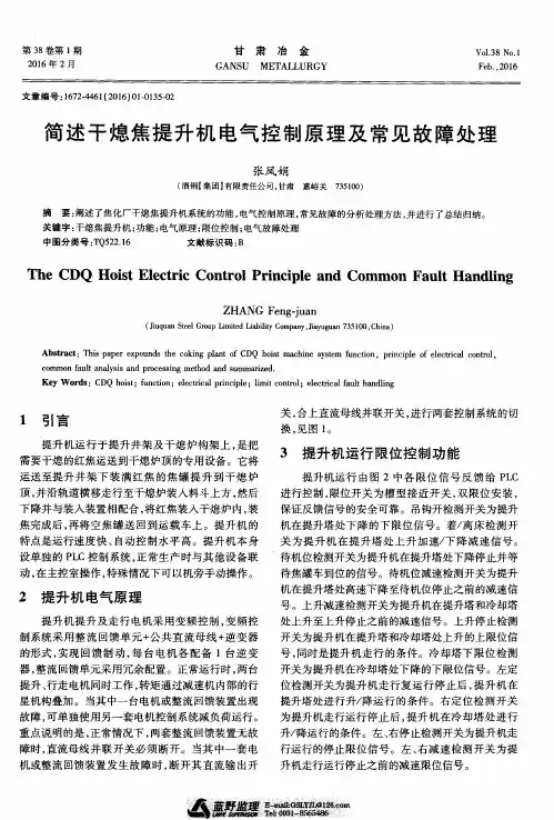 简述干熄焦提升机电气控制原理及常见故障处理