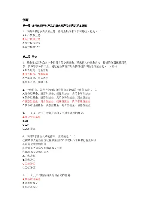 第5章：银行代理理财产品