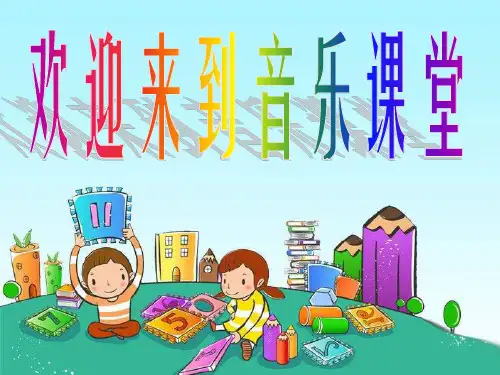 人音版一年级音乐：《其多列》课件一