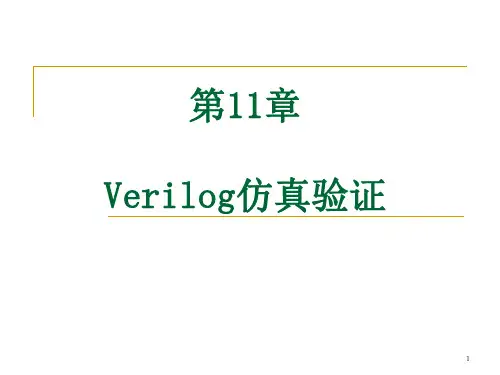 第11章 Verilog仿真验证