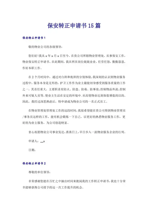 保安转正申请书15篇