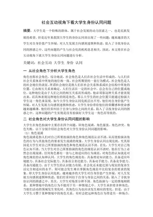 社会互动视角下看大学生身份认同问题